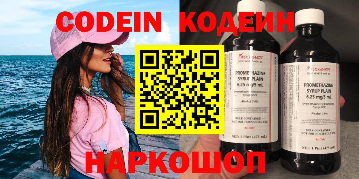 Codein напиток Lean (лин)  Вход с VPN  Касимов 